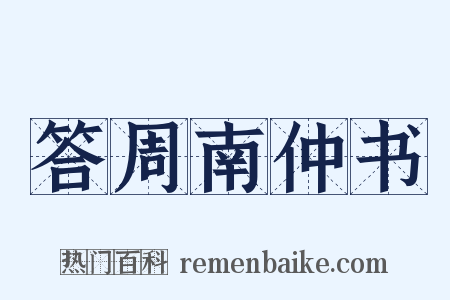 答周南仲书是什么意思的图片